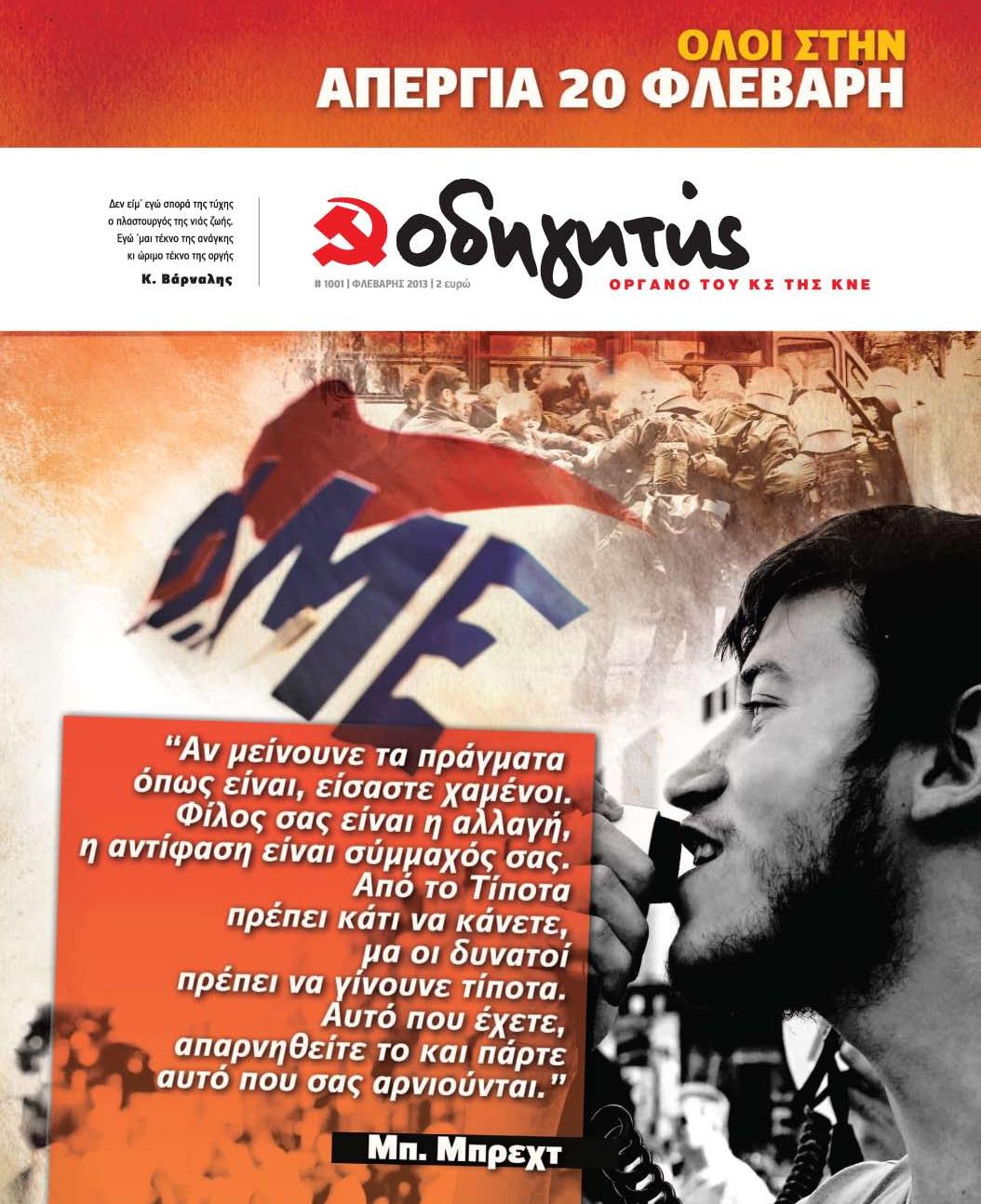 ΦΕΒΡΟΥΑΡΙΟΣ 2013
