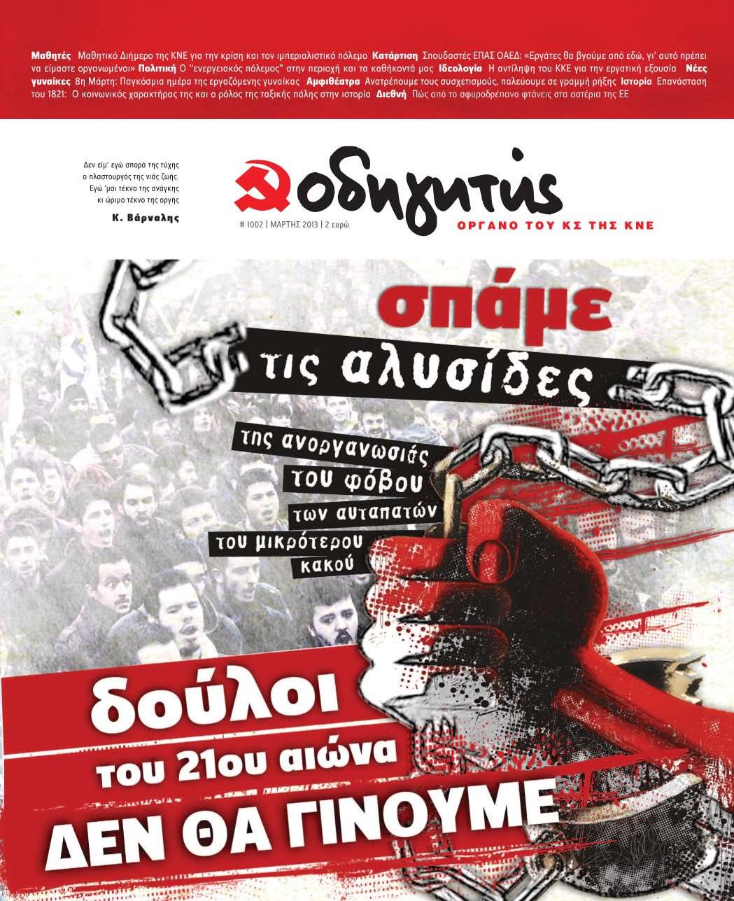 ΜΑΡΤΙΟΣ 2013