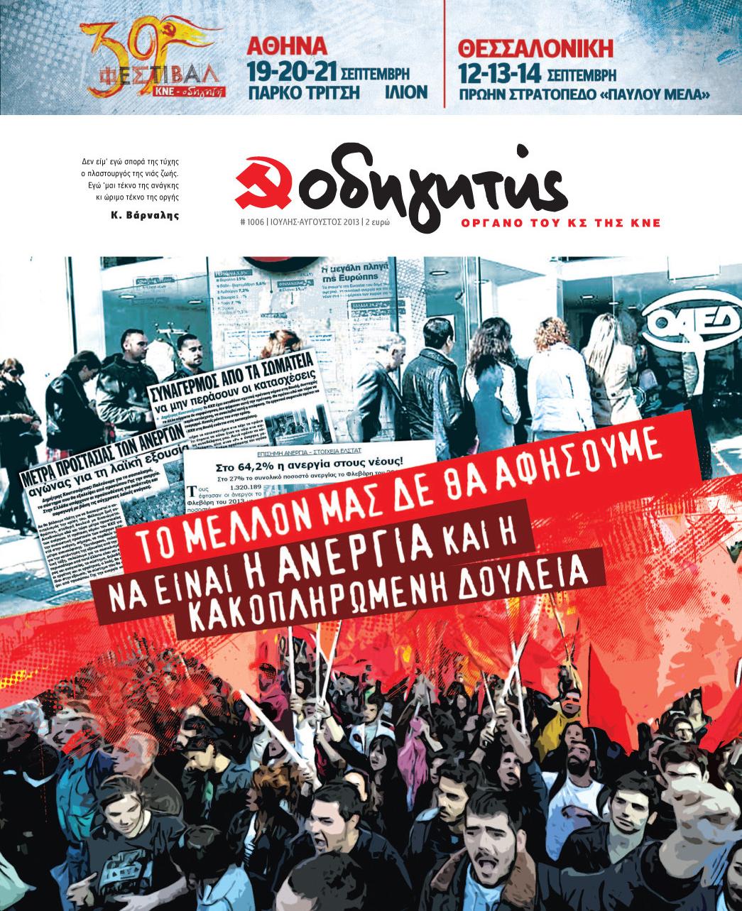 ΙΟΥΛΙΟΣ - ΑΥΓΟΥΣΤΟΣ 2013
