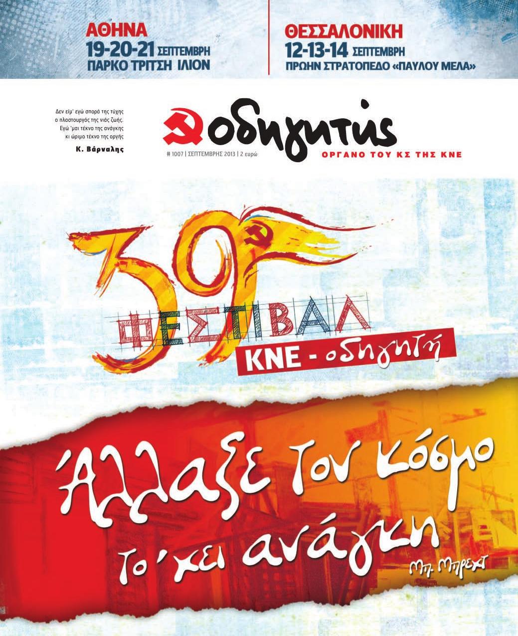ΣΕΠΤΕΜΒΡΙΟΣ 2013