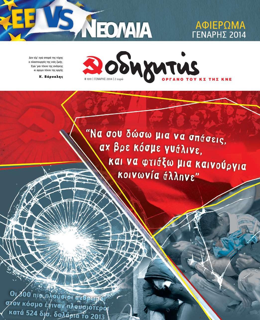 ΙΑΝΟΥΑΡΙΟΣ 2014
