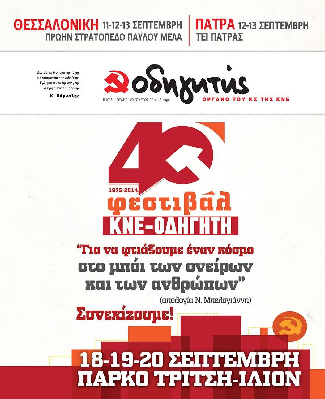 ΙΟΥΛΙΟΣ - ΑΥΓΟΥΣΤΟΣ 2014