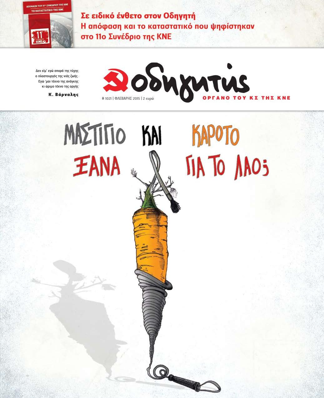 ΦΕΒΡΟΥΑΡΙΟΣ 2015