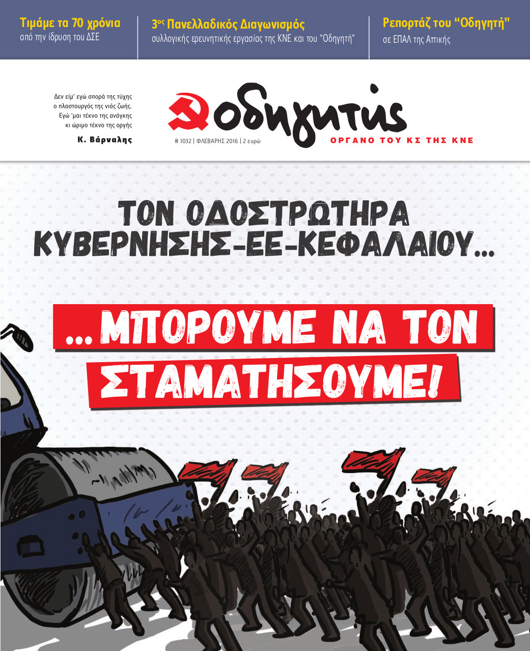 ΦΕΒΡΟΥΑΡΙΟΣ 2016