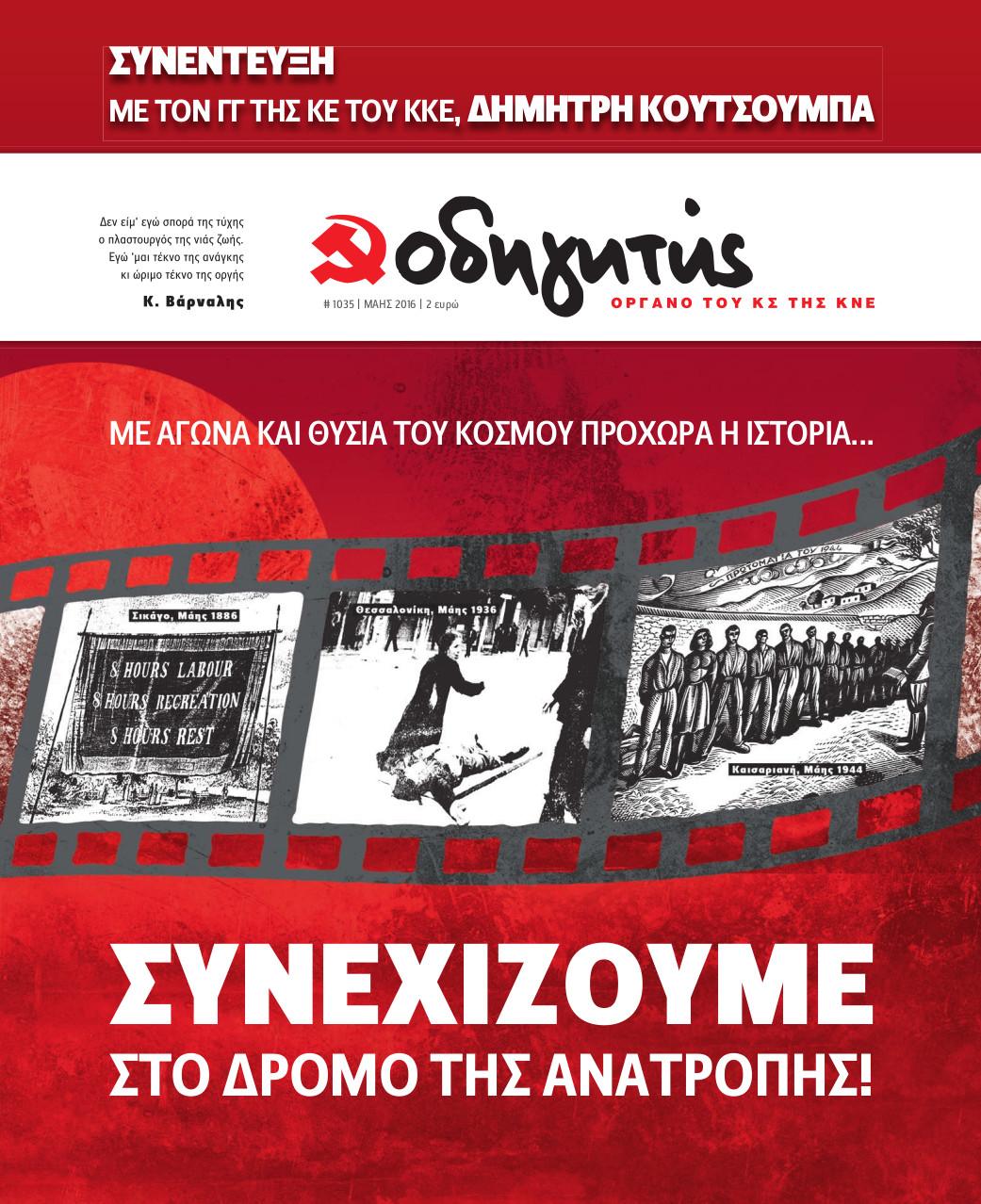 ΜΑΪΟΣ 2016