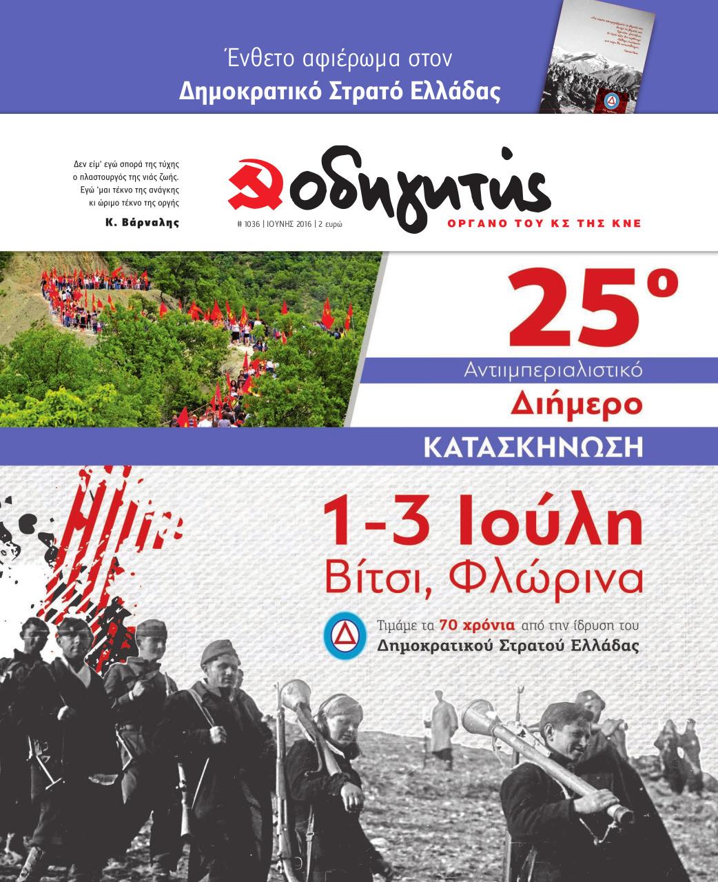 ΙΟΥΝΙΟΥΣ 2016
