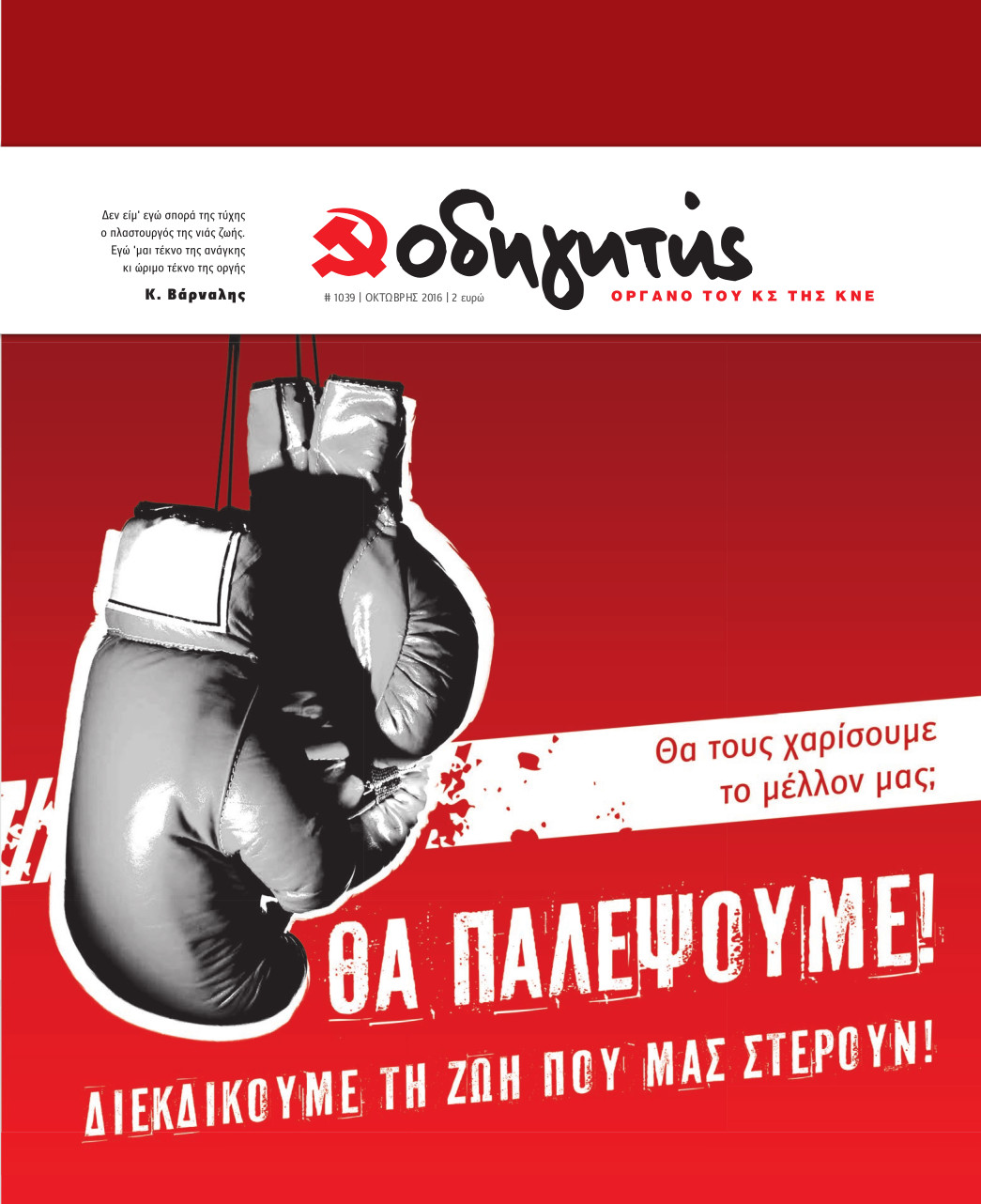 ΟΚΤΩΒΡΙΟΣ 2016