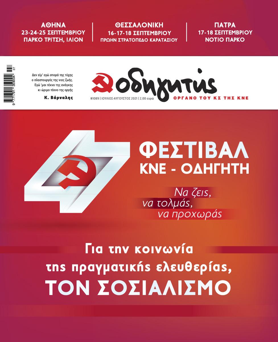 ΙΟΥΛΙΟΣ - ΑΥΓΟΥΣΤΟΣ 2021