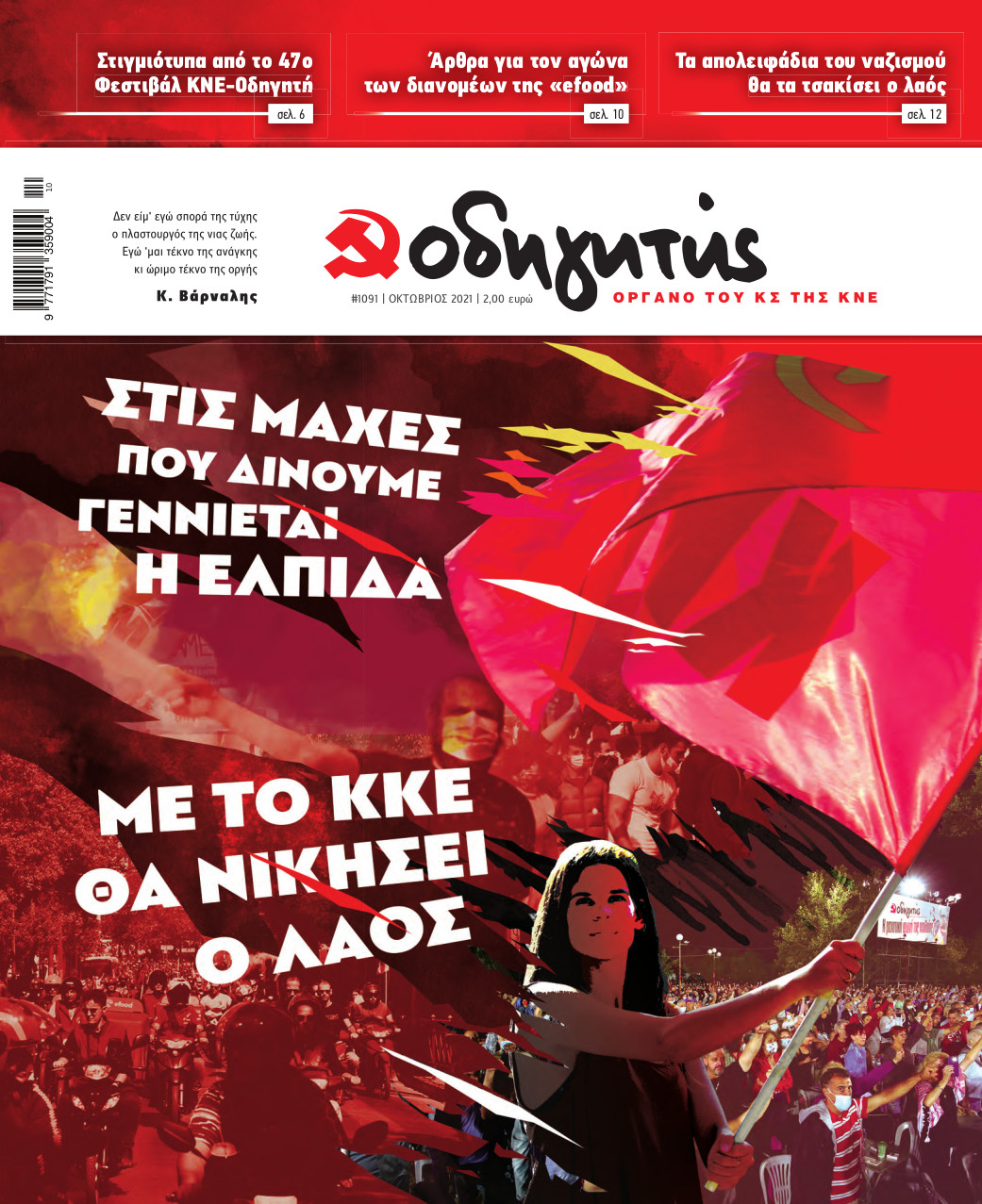 ΟΚΤΩΒΡΙΟΣ 2021