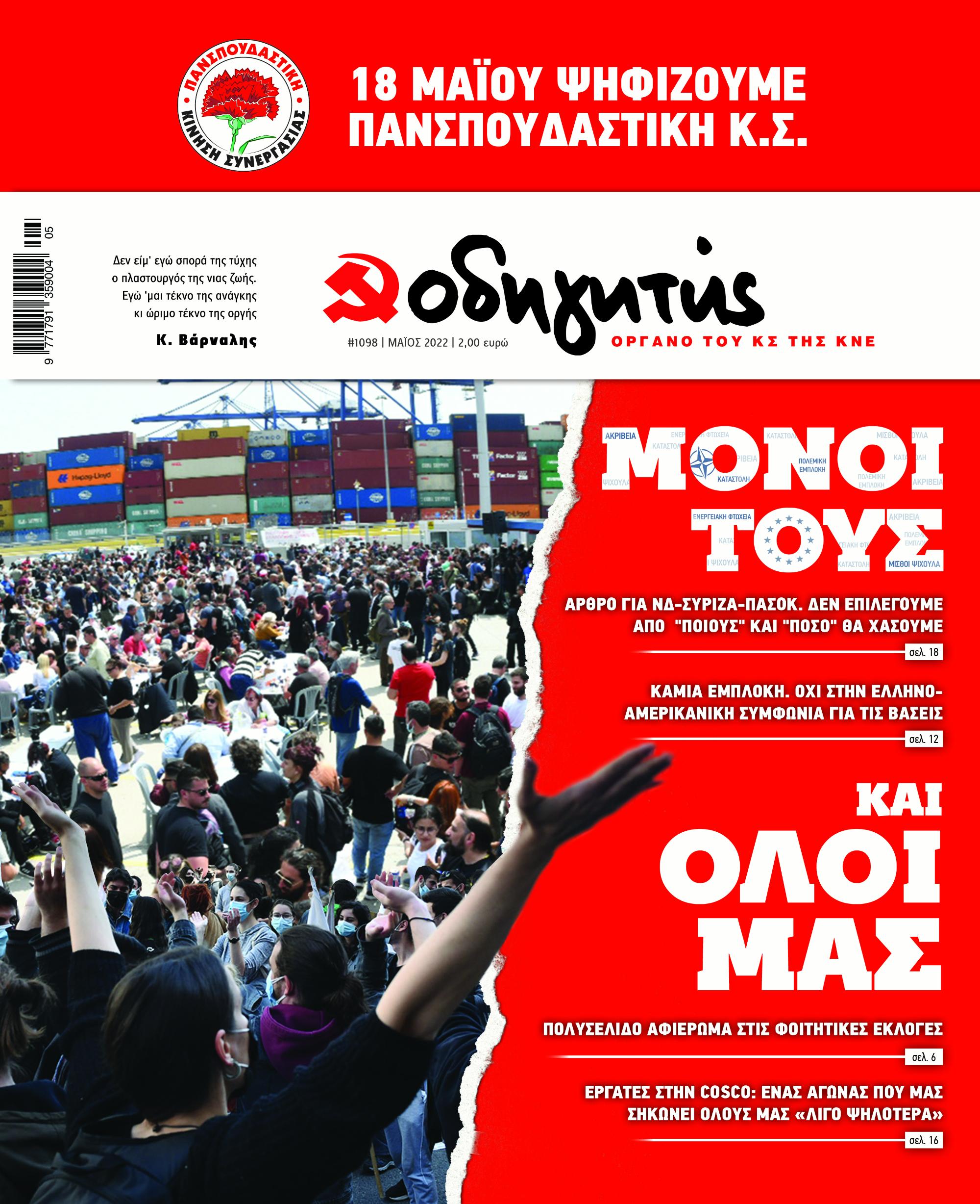 ΜΑΪΟΣ 2022