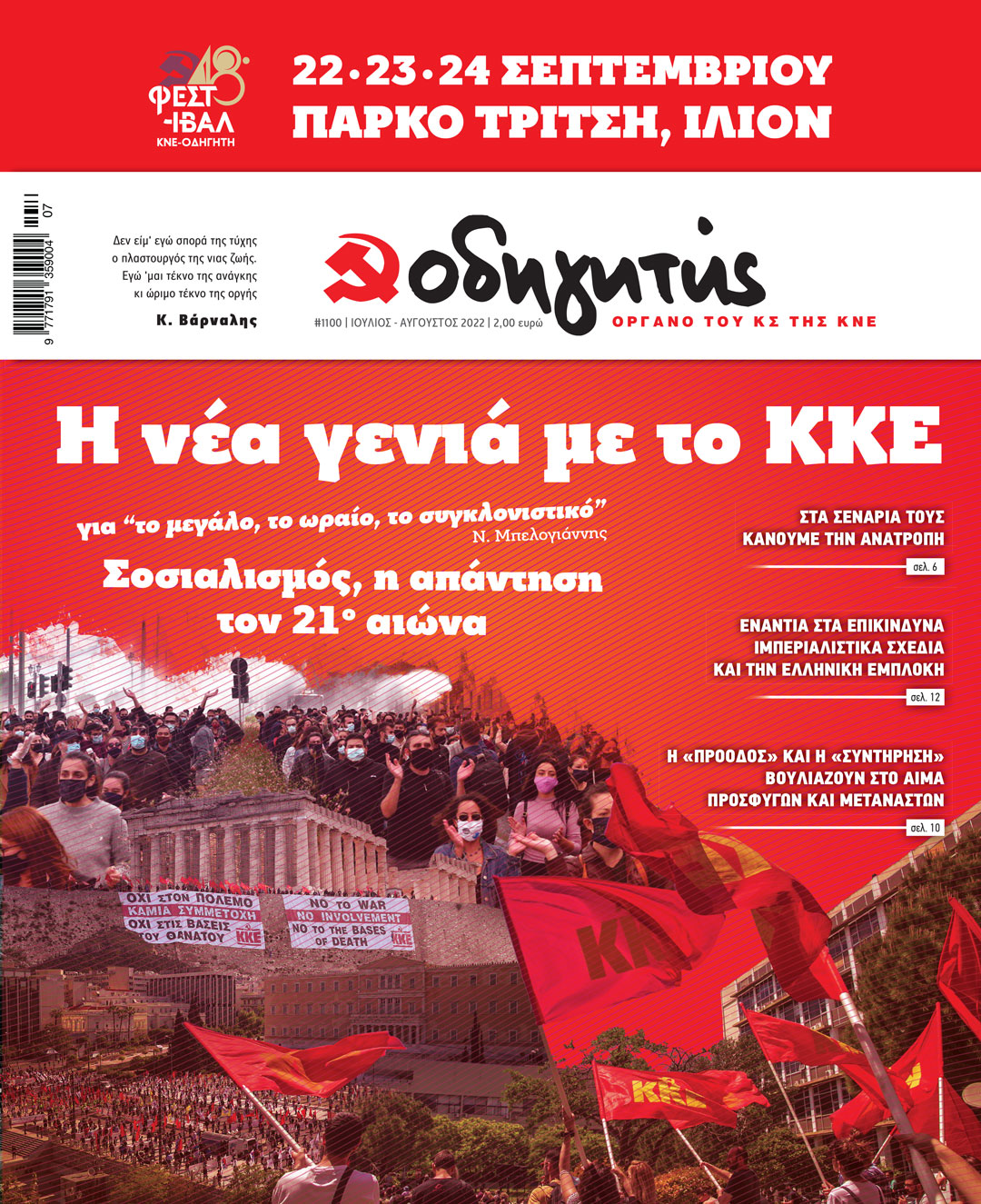 ΙΟΥΛΙΟΣ - ΑΥΓΟΥΣΤΟΣ 2022
