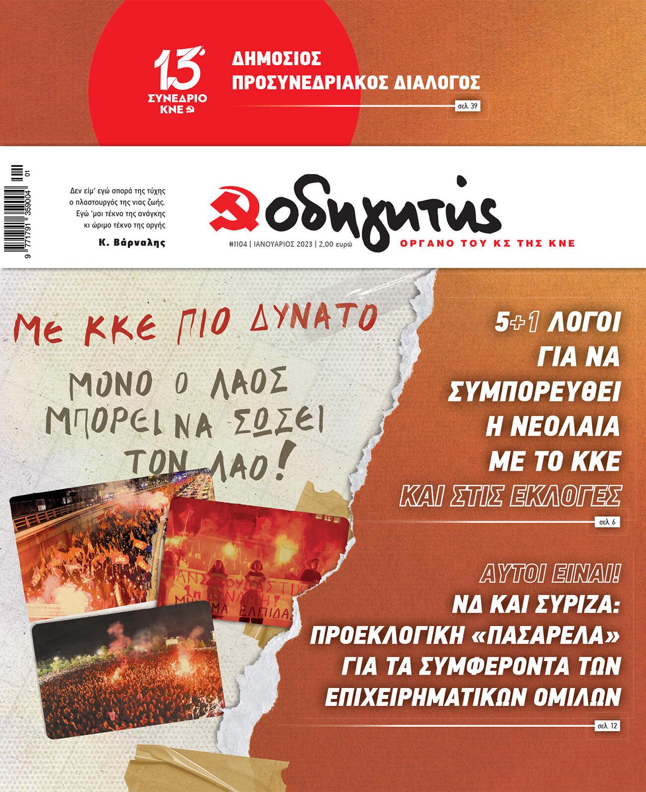 odigitis-genari-01