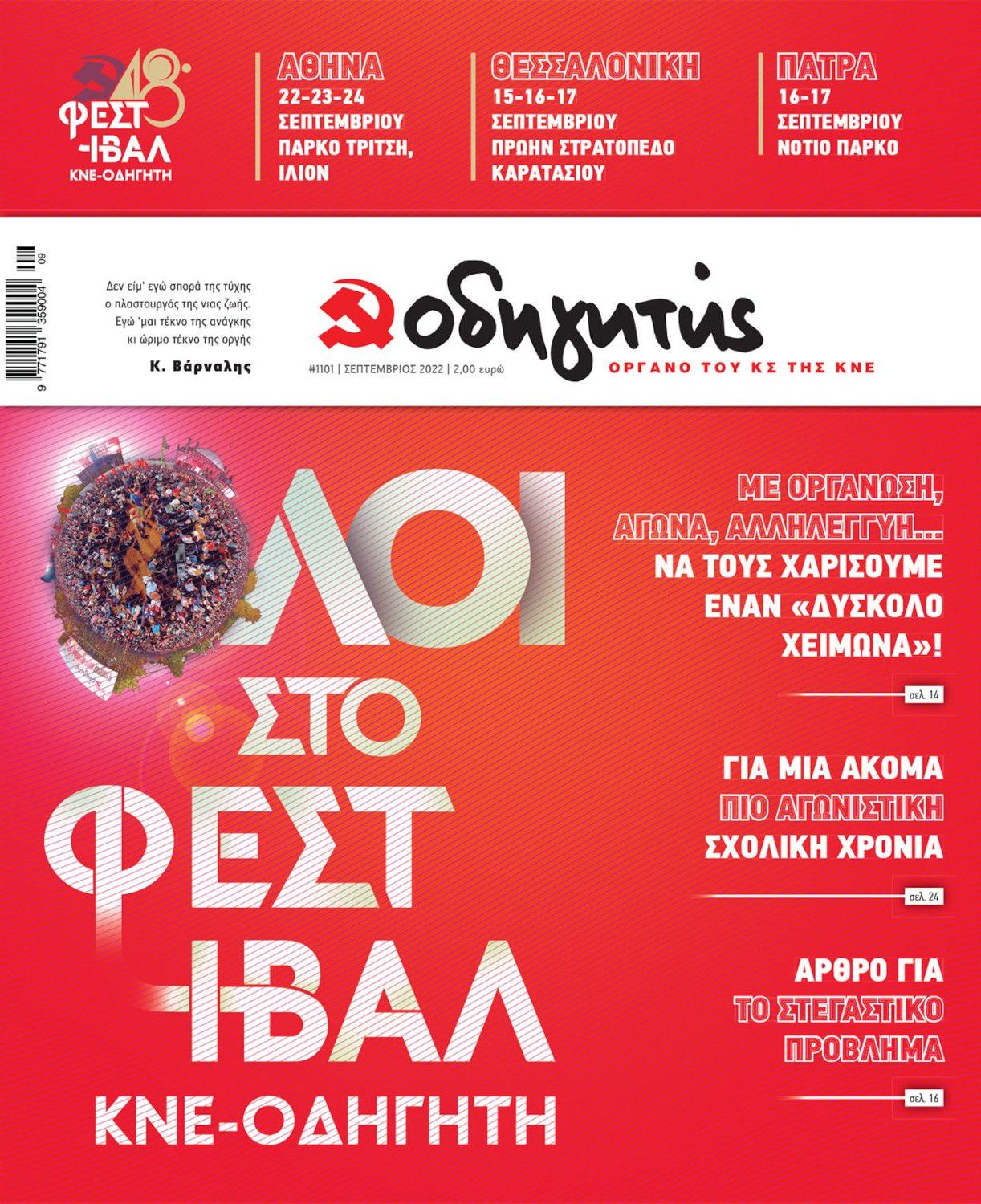 ΣΕΠΤΕΜΒΡΙΟΣ 2022