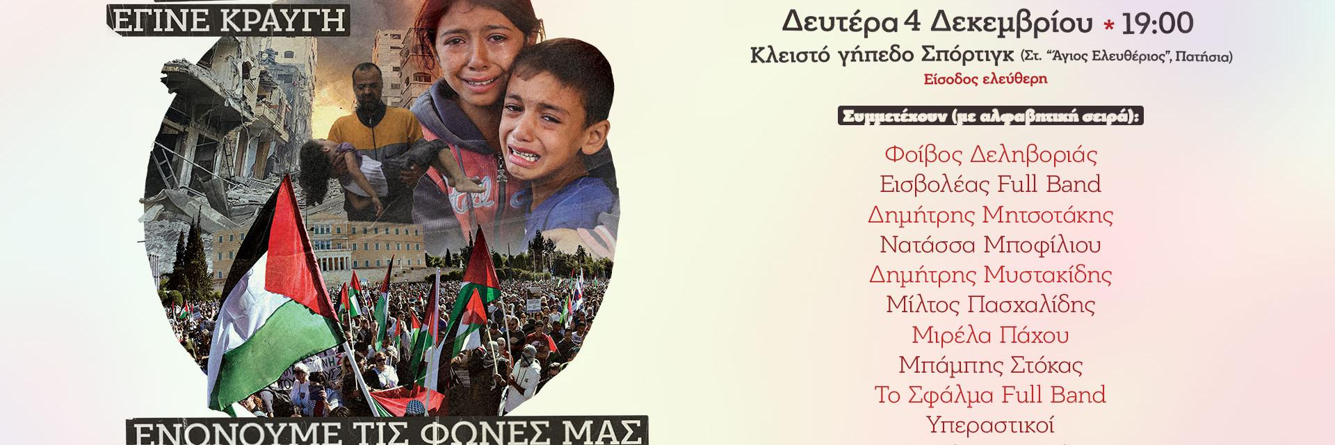 Thumbnail_Politismos_Diethni_Synaulia_Gaza(2)