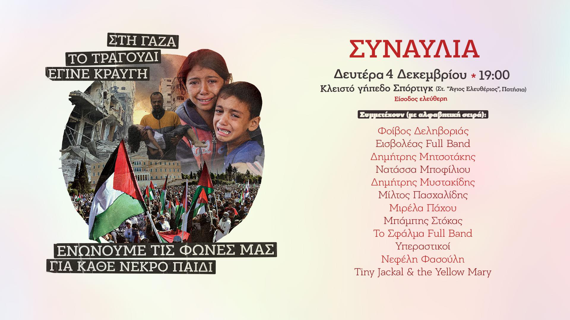 Thumbnail_Politismos_Diethni_Synaulia_Gaza(2)