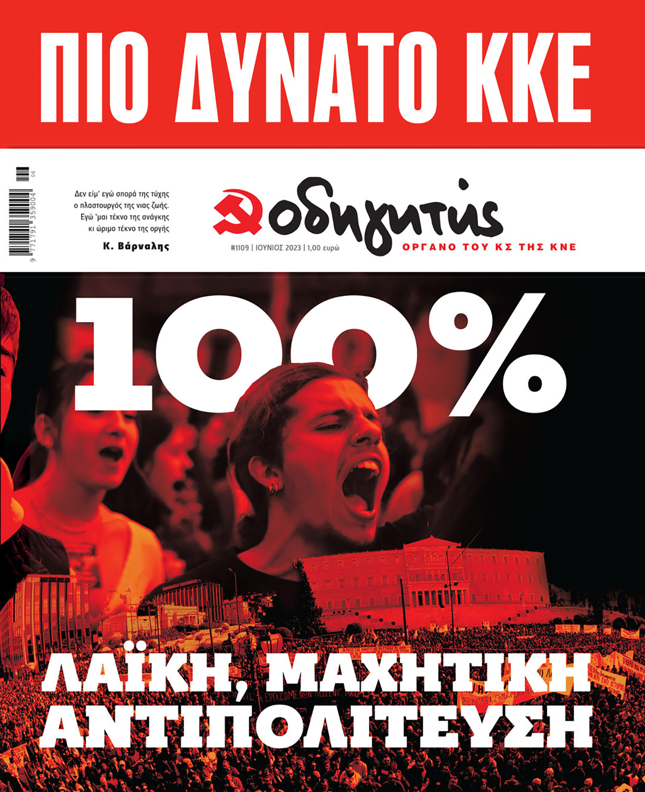 odigitis_iounioy-01