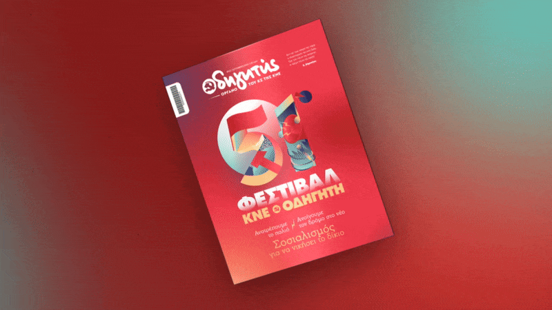 Odigitis_GIF-Σεπτεμβρίου