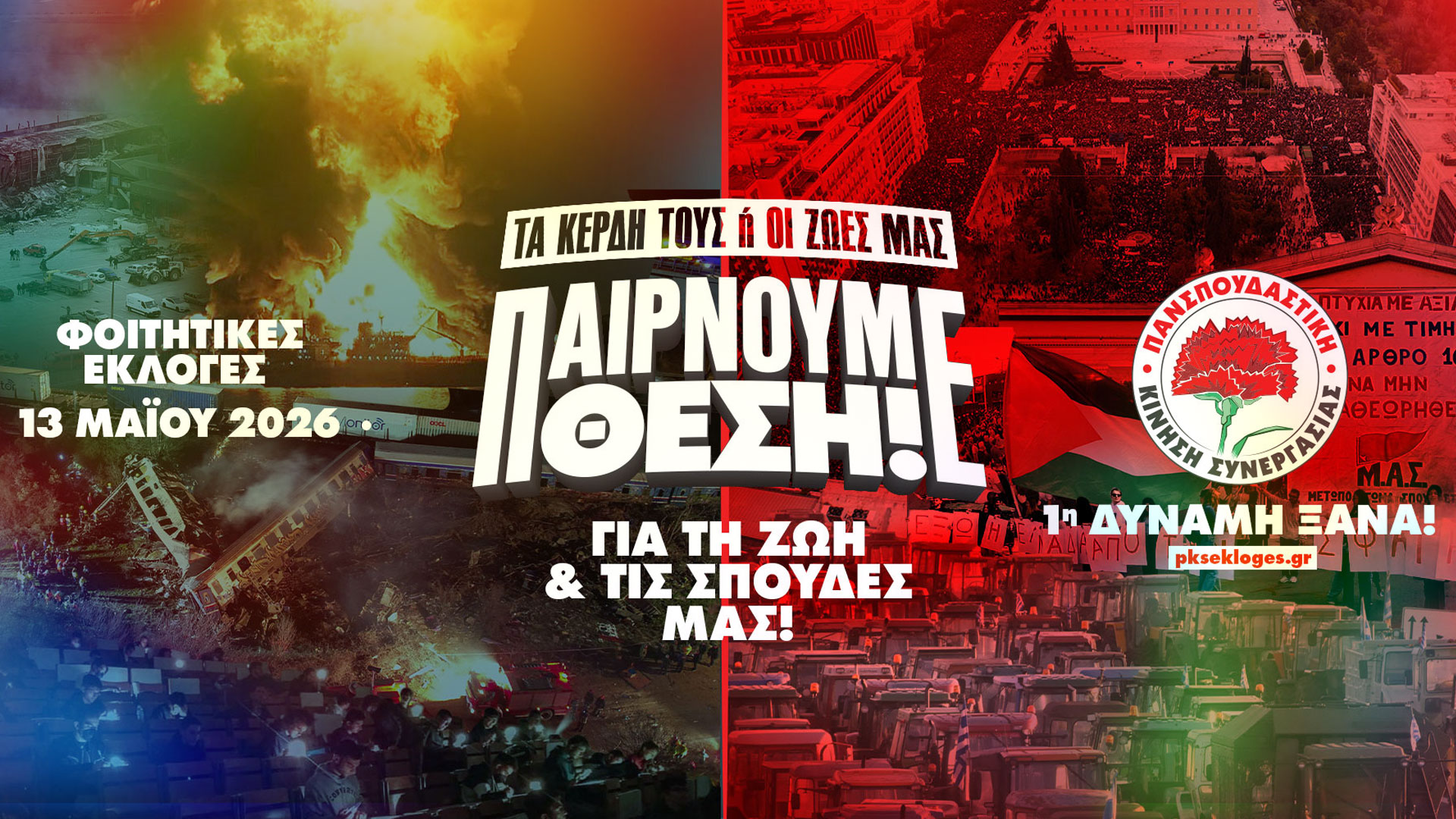 Thumb_pernoyme_thesi_foitikes_ekloges26