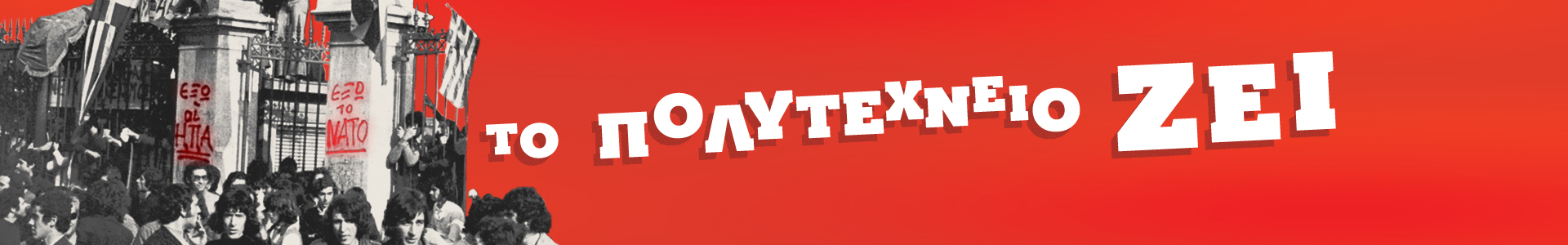 banner_Polytexneio_liveblog